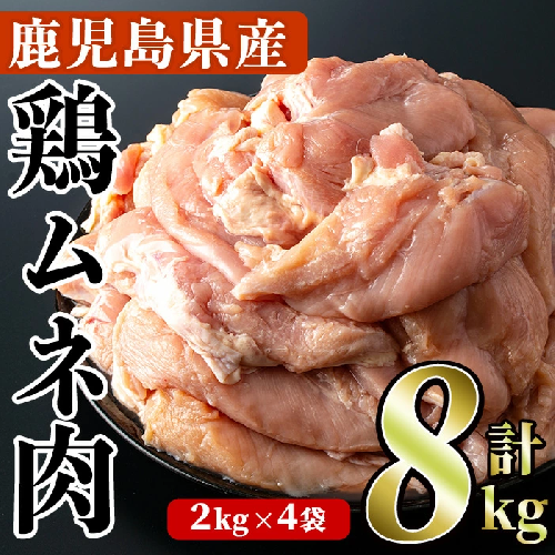 鹿児島県産！鶏肉ムネ肉(計8kg・2kg×4袋)国産 胸肉 むね肉 とりにく 唐揚げ から揚げ ソテー 鶏料理 冷凍【スーパーよしだ】akn058-12 921688 - 鹿児島県阿久根市