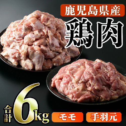 鹿児島県産！モモ・手羽元詰め合わせ(合計6kg)国産 もも肉 モモ肉 鶏肉 とりにく 唐揚げ から揚げ ソテー 鶏料理 冷凍【スーパーよしだ】akn058-10 921691 - 鹿児島県阿久根市