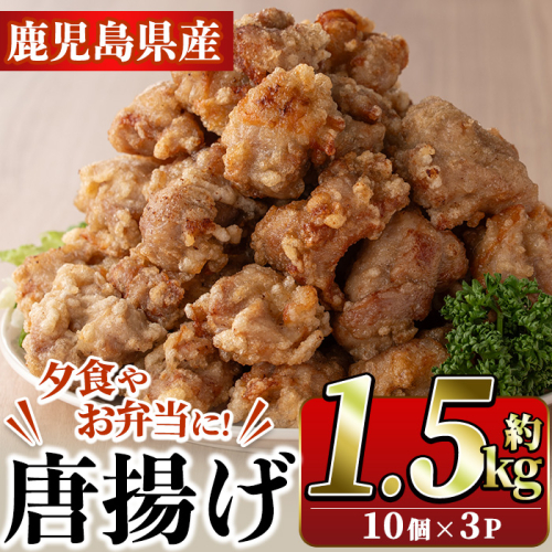 国産いずみどり使用！よしだの唐揚げ(約1.5kg・10個×3パック)国産 鶏肉 とりにく から揚げ 鶏料理 冷凍 真空パック【スーパーよしだ】akn058-08 921698 - 鹿児島県阿久根市