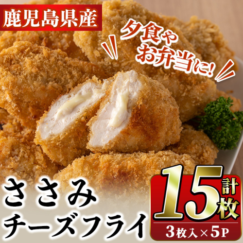 国産いずみどり使用！いずみどりささみチーズ入りフライ(計15枚・3枚入×5パック)国産 ササミ 鶏肉 とり肉 おかず 惣菜 冷凍 揚げ物【スーパーよしだ】akn058-09 921702 - 鹿児島県阿久根市