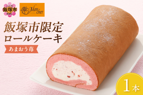 「飯塚市限定ロールケーキ」あまおう苺ロール【Z9-014】 921705 - 福岡県飯塚市
