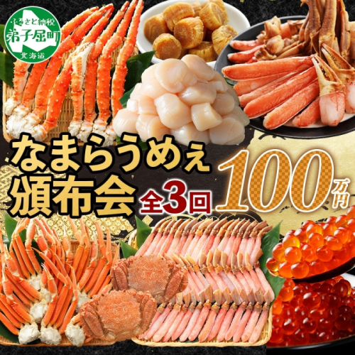 定期便 カニ 3289. 北海道なまらうめぇ 頒布会 タラバガニ ズワイガニ 蟹足 毛蟹 ズワイ 蟹しゃぶ ポーション いくら 醤油漬け 帆立 玉冷 干し貝柱 海鮮 1000000円 北海道 弟子屈町 92171 - 北海道弟子屈町