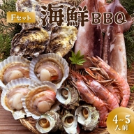大好評！京丹後・海鮮BBQ　Fセット　大盛り生ズワイガニ　5種19品（4～5人前）