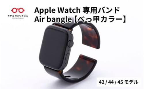 Apple Watch 専用バンド 「Air bangle」 べっ甲カラー（42 / 44 / 45モデル） / 日本製 おしゃれ デザイン ギフト プレゼント 包装 バングル 時計ベルト 時計バンド メンズ レディース アップルウォッチバンド[E-03414]