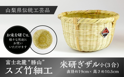 富士北麓”勝山”スズ竹細工「米研ぎザル 小(3合)」山梨県伝統工芸品 FAA6003 92189 - 山梨県富士河口湖町
