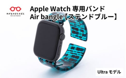 Apple Watch 専用バンド 「Air bangle」 ステンドブルー（Ultra モデル） / アップルウォッチ バンド apple watch エアバングル 腕時計 おしゃれ 日本製 メンズ レディース [E-03412]