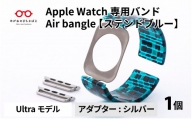 Apple Watch 専用バンド 「Air bangle」 ステンドブルー（Ultra モデル）アダプタ シルバー [E-03412b]