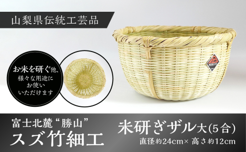 富士北麓”勝山”スズ竹細工「米研ぎザル大(５合)」山梨県伝統工芸品 FAA6004 92190 - 山梨県富士河口湖町