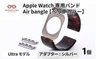 Apple Watch 専用バンド 「Air bangle」 べっ甲カラー（Ultra モデル）アダプタ シルバー [E-03415b]