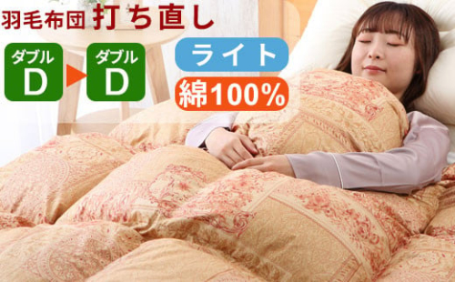 羽毛布団 打ち直し ダブル掛け1枚→ダブル掛け1枚 【ライトコース】 冬用 綿100% リフォーム