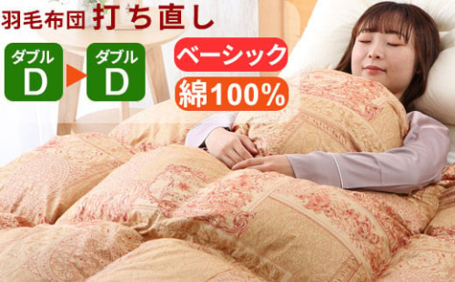 羽毛布団 打ち直し ダブル掛け1枚→ダブル掛け1枚 【ベーシックコース】 冬用 綿100% リフォーム