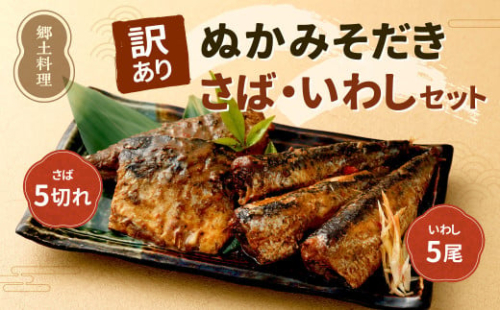 【訳あり】 ぬかみそだき さば (5切れ) いわし (5尾) セット 【北九州名物】 ぬか炊き ぬかだき じんだ煮 規格外 九州 福岡県 郷土料理 お土産 冷蔵 詰合せ