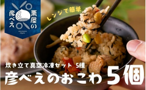 栗屋の彦べえのおこわ 5個 5種食べ比べ セット（化粧箱入）ギフトセット 詰め合わせセット おこわセット 新潟県 五泉市 今井観光栗園
