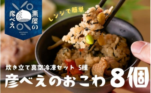  栗屋の彦べえのおこわ 8個 5種食べ比べ セット（化粧箱入）ギフトセット 詰め合わせセット おこわセット 新潟県 五泉市 今井観光栗園