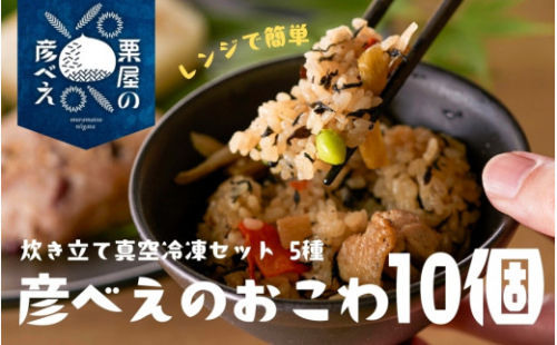  栗屋の彦べえのおこわ 10個 5種食べ比べ セット 詰め合わせセット おこわセット 新潟県 五泉市 今井観光栗園