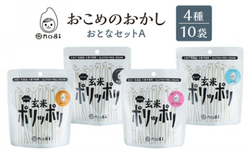 おこめのおかし 4種 10袋   (おとなの玄米ポリッポリ )