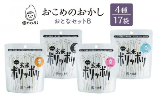 おこめのおかし 4種 17袋   (おとなの玄米ポリッポリ )