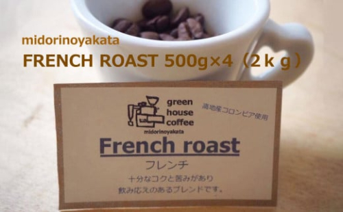 自家焙煎珈琲店「緑の館」／「フレンチロースト」豆　500g×4（2kg）コーヒー豆 珈琲
