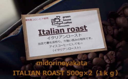 自家焙煎珈琲店「緑の館」／「イタリアン」豆　500g×2（1kg）コーヒー豆 珈琲