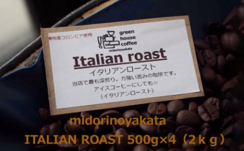 自家焙煎珈琲店「緑の館」／「イタリアン」豆　500g×4（2kg）コーヒー豆 珈琲