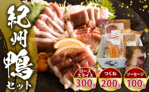 AK6007n_紀州鴨セット（ ローススライス300g  つくね200g  ソーセージ100g ）※到着希望日（時期）指定不可 922209 - 和歌山県湯浅町