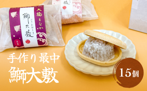 井上菓子舗 手作り最中 鰤大敷 15個 922210 - 富山県氷見市