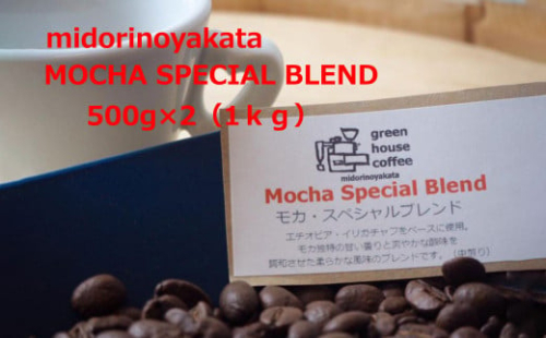 自家焙煎珈琲店「緑の館」／「モカスペシャルブレンド」豆　500g×2（1kg）コーヒー豆 珈琲