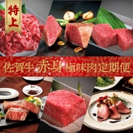 【特上】佐賀牛-赤身-極味肉定期便（毎月1回　計12回お届け）