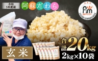 【令和5年産】阿蘇だわら (玄米) 20kg (2kg×10袋) 熊本県 高森町 オリジナル米