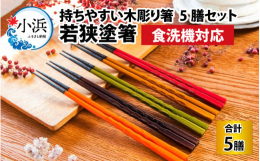 ◆返礼品の特徴本品は、使用感にこだわり、持ち手部分は手にフィットするようなくぼみをつけた食洗機対応・すべり止め付 若狭塗箸5膳セットです。POINT01食洗機対応でお手入れも簡単！食洗機で洗えるよう、