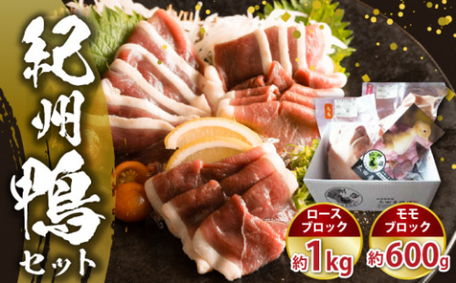 AK6008_紀州鴨 セット ( ロースブロック1kg  モモブロック600g )※到着希望日（時期）指定不可 922301 - 和歌山県湯浅町