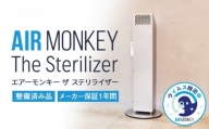 【整備済み品】空気清浄機 AIR MONKEY The Sterilizer  メーカー保証付き整備済み品 エアーモンキー ザ ステリライザー【訳あり品】