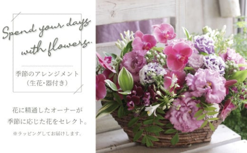 季節のアレンジメント（生花・器付き） 〈 フラワーアレンジメント 花 記念日 誕生日 お祝い ギフト プレゼント インテリア 自宅用 全国発送 送料無料 冷蔵 そのまま飾れる かわいい ※お届け日指定不可  〉