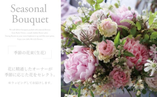 季節の花束(生花)〈 花 生花 お花 記念日 誕生日 お祝い ギフト プレゼント インテリア 自宅用 全国発送 送料無料 冷蔵 そのまま飾れる 花器なし おすすめ かわいい  ※お届け日指定不可 〉
