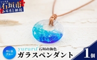 石垣島の海色ガラスペンダント　（やいまブルー）YU-1