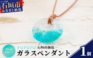 石垣島の海色ガラスペンダント　（やいまグリーン）YU-2