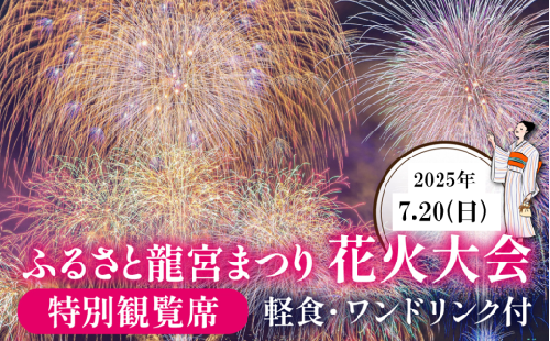 【限定15席】ふるさと龍宮まつり花火大会　特別観覧席【2025年7月20日開催】【 海上花火 夏祭り  はなび お祭り 招待席 チケット 観光 北陸 富山 滑川】