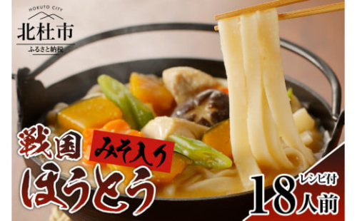 ®戦国ほうとう 【18人前】2400g(麺300ｇ×2 みそ100ｇ×2) ×3袋 / みそ付き / 横内製麺 / 山梨県 北杜市 / 常温 / 山梨 甲州名物