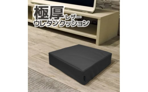 【G0472】極厚 ウレタン クッション 合皮レザー 座布団：配送情報備考　ブラック
