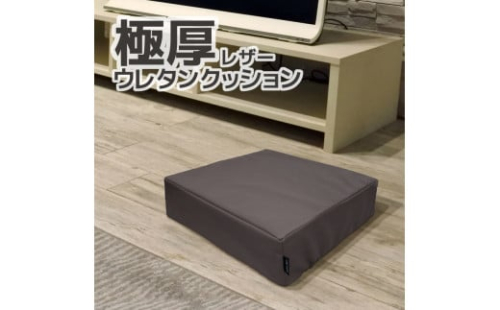 【G0472】極厚 ウレタン クッション 合皮レザー 座布団：配送情報備考　ダークブラウン