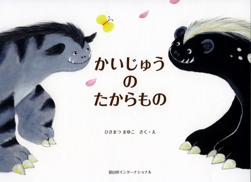 ひさまつまゆこ 絵本『かいじゅうのたからもの』作者直筆サイン入り 知育 幼児 子供 こども 児童書 赤ちゃん ベビー用品【R00123】 922536 - 高知県土佐清水市