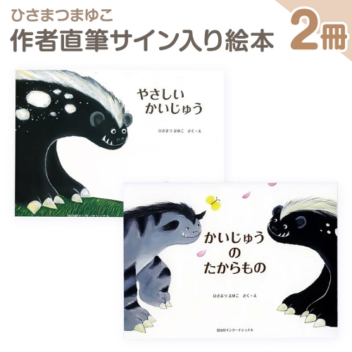 ひさまつまゆこ 直筆サイン入り絵本セット『やさしいかいじゅう』『かいじゅうのたからもの』知育 幼児 子供 こども 児童書 赤ちゃん ベビー用品【R00413】 922537 - 高知県土佐清水市