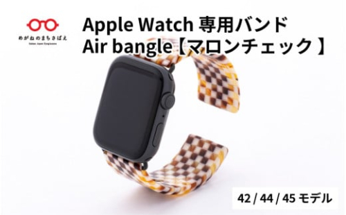 Apple Watch 専用バンド 「Air bangle」 マロンチェック（42 / 44 / 45モデル） / アップルウォッチ バンド apple watch エアバングル 腕時計 おしゃれ 日本製 メンズ レディース[E-03408]