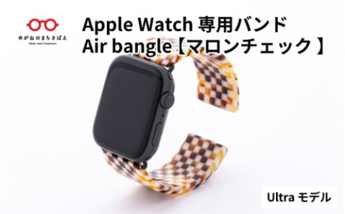 Apple Watch 専用バンド 「Air bangle」 マロンチェック（Ultra モデル）  / アップルウォッチ バンド apple watch エアバングル 腕時計 おしゃれ 日本製 メンズ レディース [E-03409]