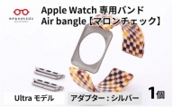 Apple Watch 専用バンド 「Air bangle」 マロンチェック（Ultra モデル）アダプタ シルバー [E-03409b]