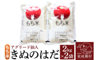 秋田県東成瀬村産 もち米（きぬのはだ ）2kg×2袋 餅米