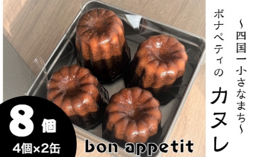 【四国一小さなまち】 bon appetit （ ボナペティ ） カヌレ　８個入り　※ 冷凍 ※ 922809 - 高知県田野町