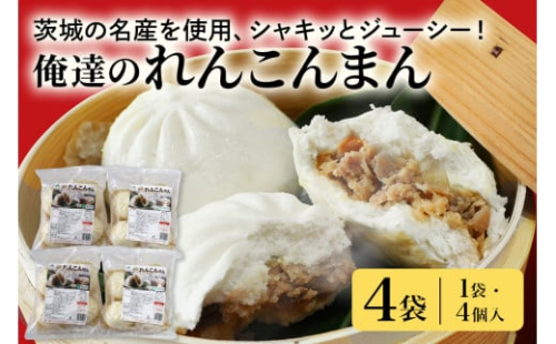 【数量限定】 俺達のれんこんまん 4袋 中華まん4個×4袋 16個 肉まん 豚まん 中華まん れんこん レンコン 蓮根 ローズポーク 豚肉 小美玉産 茨城県産 名産 冷凍 17-AE