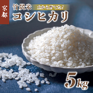 特別栽培米 竹炭米 白米 コシヒカリ 5kg 数量限定 精米 お米 米 ごはん 京都 舞鶴 農家直送 新鮮 精米したて 節減農薬 有機肥料