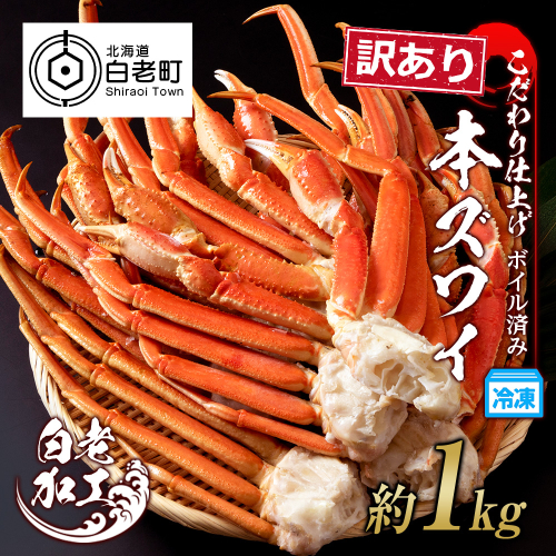  訳あり 本ズワイ蟹脚 ボイル冷凍 1kg（3～5肩前後） ギフト プレゼント かに カニ 北海道 924092 - 北海道白老町